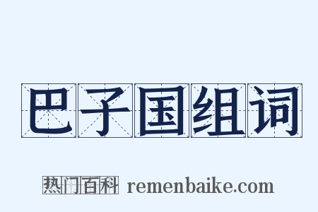 巴子国组词是什么意思的图片